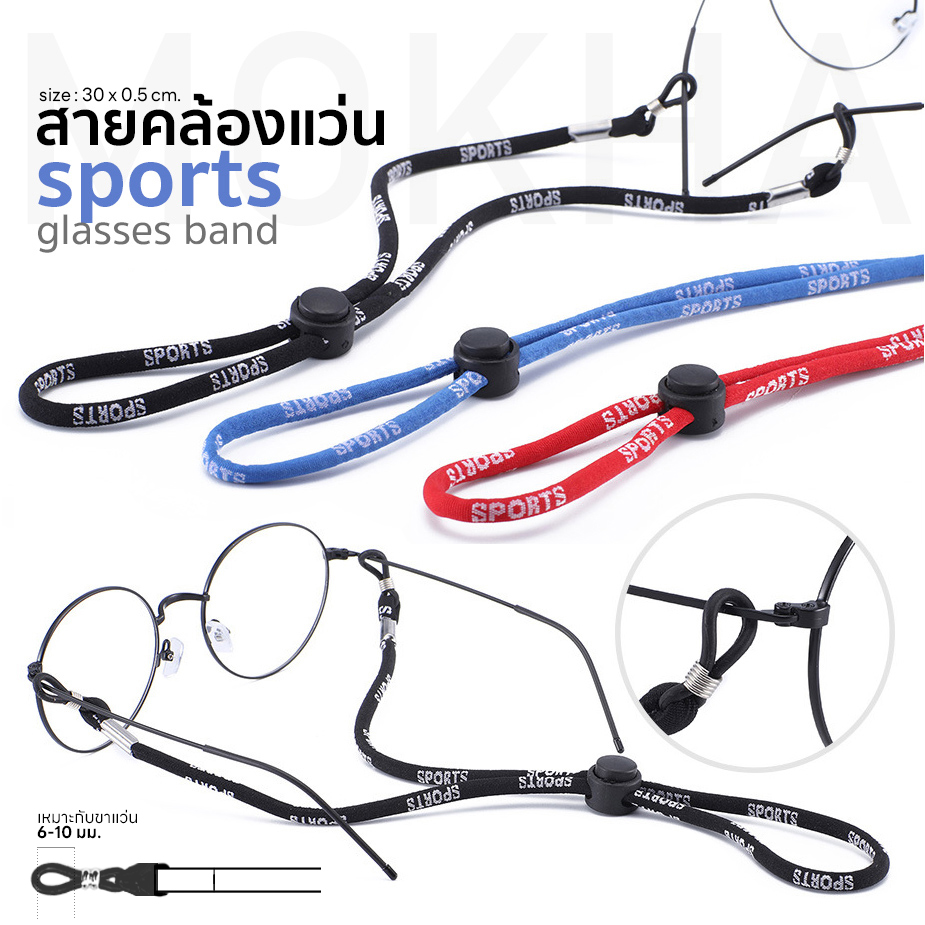 MOKHA สายคล้องแว่น ทรงสปอร์ต (glasses band for sports) สายแว่น สายผ้ายืด ปรับความยาวได้