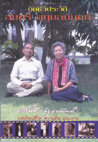 อัตชีวประวัติ สมศรี สุกุมลนันทน์ (มีตำหนิ โปรดอ่านรายละเอียด)