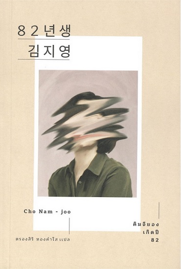 คิมจียอง เกิดปี 82 (82년생 김지영)