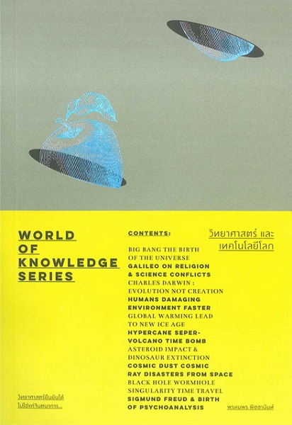 วิทยาศาสตร์ และ เทคโนโลยีโลก (ชุด World of Knowledge Series)