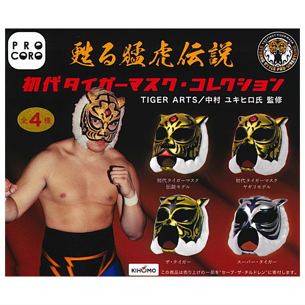 กาชาปองหน้ากากเสือ First Tiger Mask Collection Hakuhodo