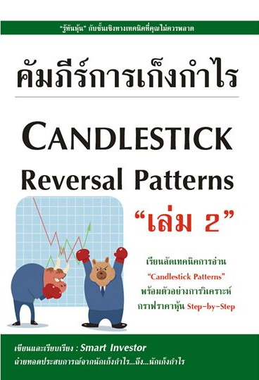 คัมภีร์การเก็งกำไร Candlestick Continuous Patterns เล่ม 2