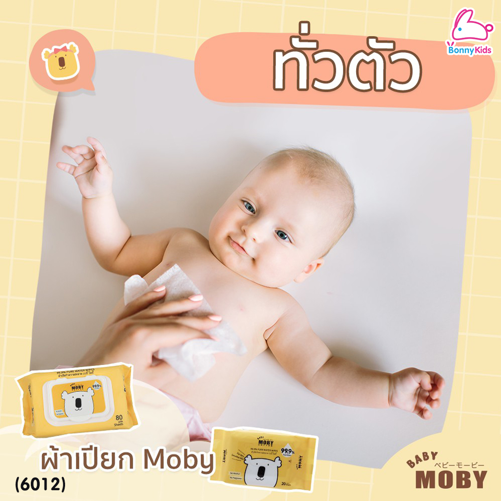 (6012) Baby Moby (เบบี้โมบี้) Pure Water Wipes ผ้าเช็ดทำความสะอาด สูตรเพียววอเตอร์ 99.9% (80 แผ่น)