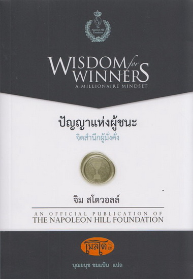 ปัญญาแห่งผู้ชนะ จิตสำนึกผู้มั่งคั่ง (Wisdom for WInners: A Millionaire Mindset)