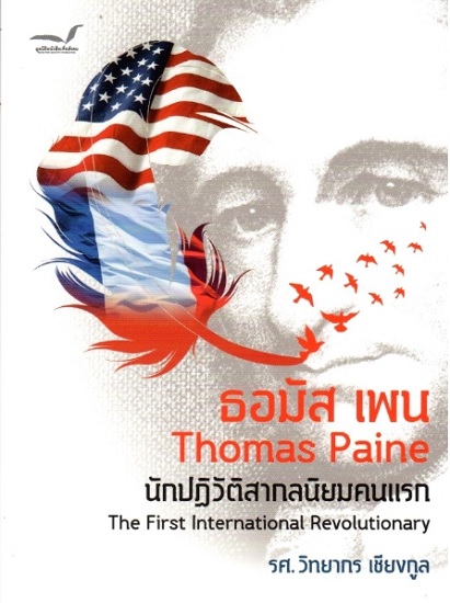 ธอมัส เพน นักปฏิวัติสากลนิยมคนแรก (Thomas Paine)