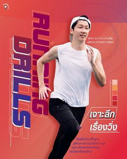 Running Drills เจาะลึกเรื่องวิ่ง