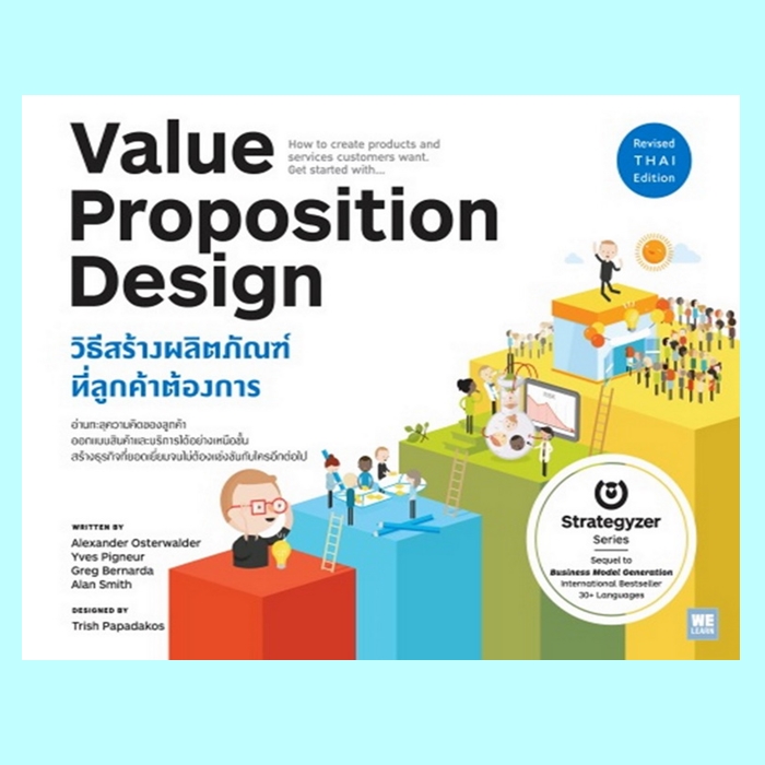 VALUE PROPOSITION DESIGN วิธีสร้างผลิตภัณฑ์ที่ลูกค้าต้องการ