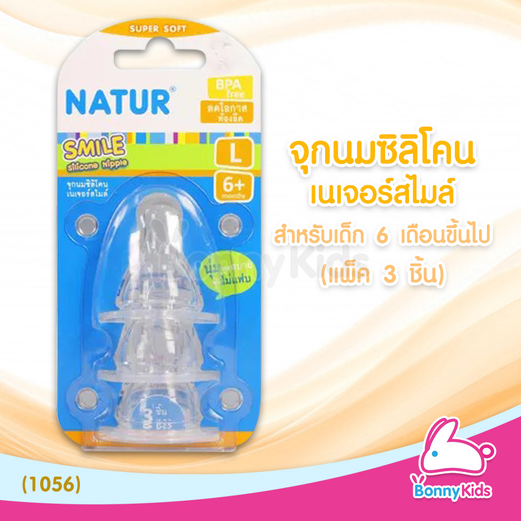 (1056) Natur จุกนมสไมล์ ไซซ์ L สำหรับเด็กอายุ 6 เดือนขึ้นไป (แพ็ค 3 ชิ้น)