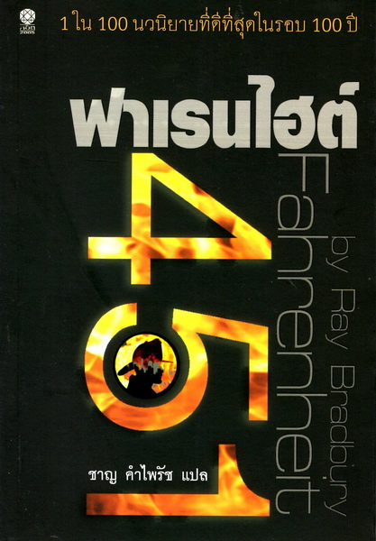 ฟาเรนไฮต์ 451 (Fahrenheit 451)