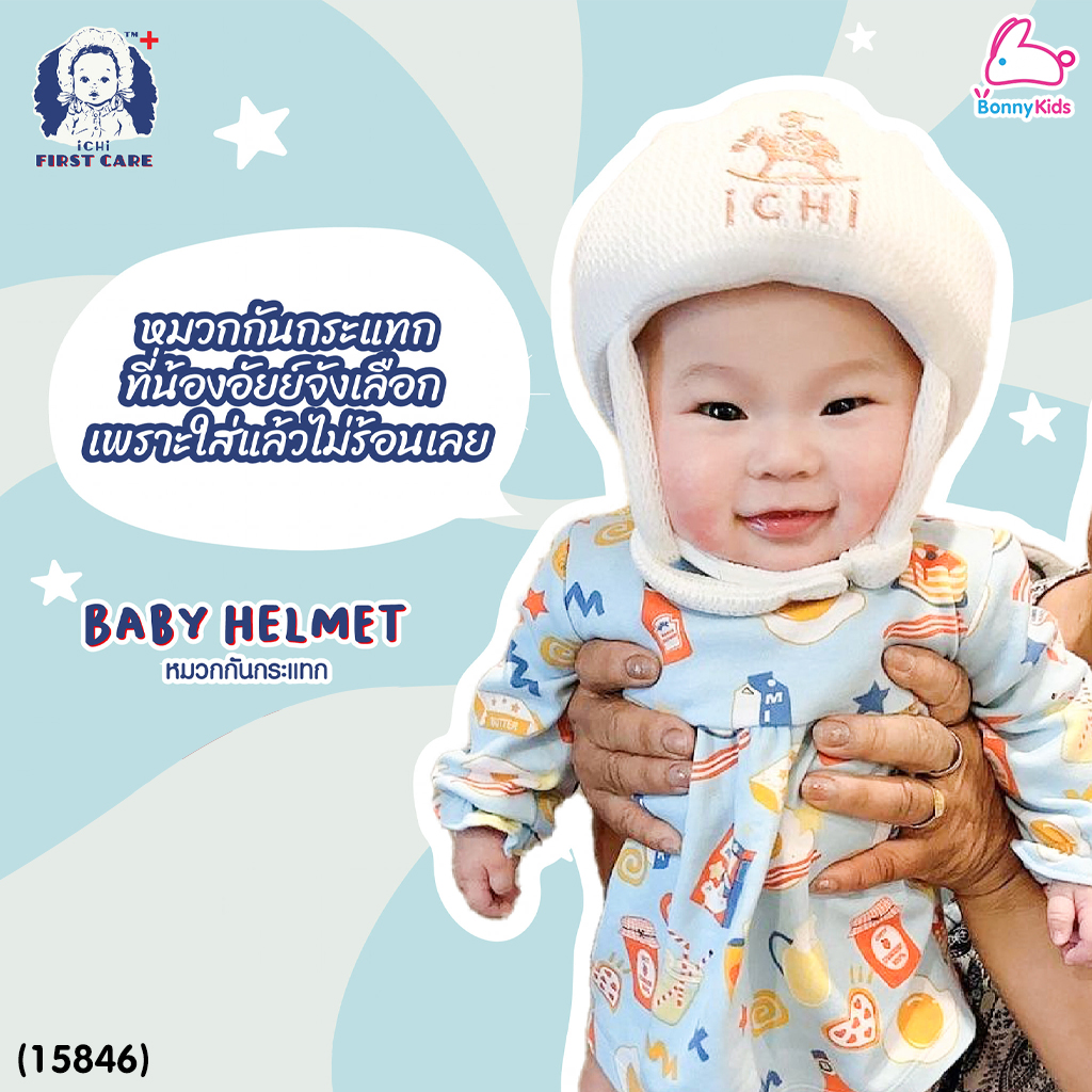 (15846) iCHi (อิชิ) My 1st Helmet หมวกกันกระแทกสำหรับเด็ก หมวกนิรภัยสำหรับเด็ก