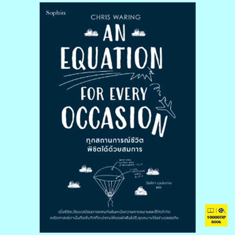 ทุกสถานการณ์ชีวิตพิชิตได้ด้วยสมการ An Equation for Every Occasion (Chris Waring)
