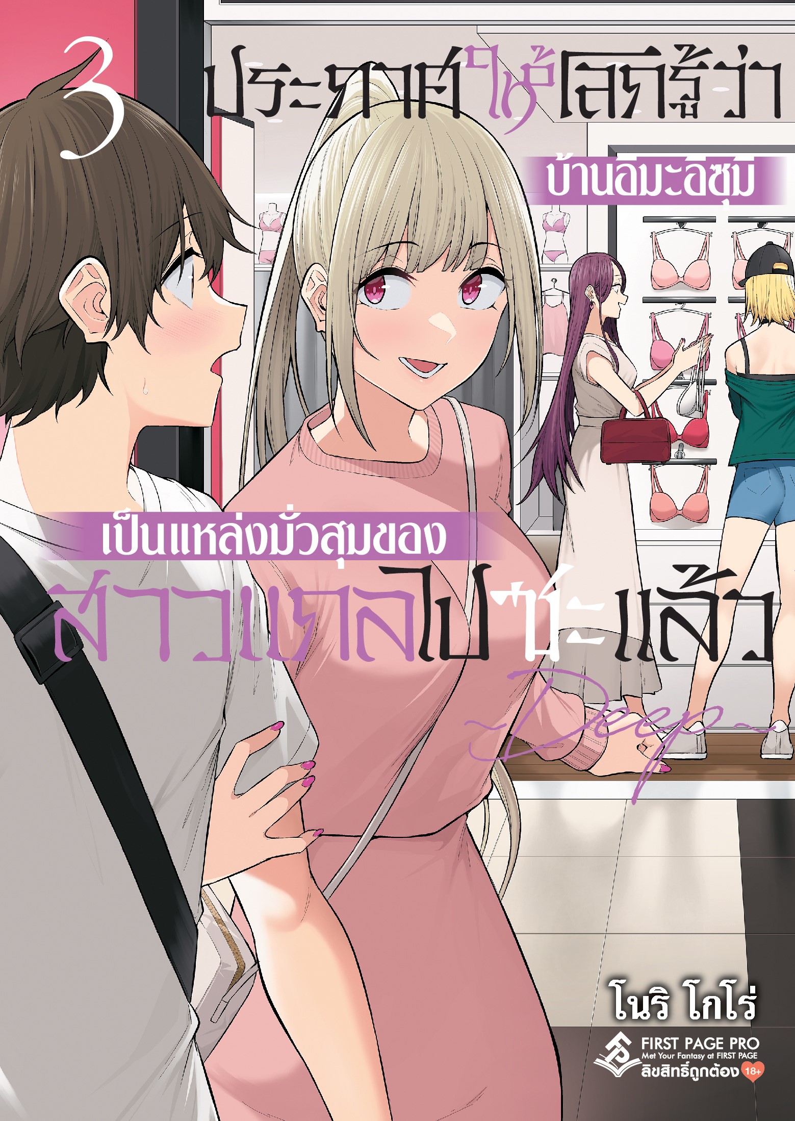 การ์ตูน ประกาศให้โลกรู้ว่าบ้านอิมะอิซุมิเป็นแหล่งมั่วสุมของสาวแกลไปซะแล้ว เล่ม 03