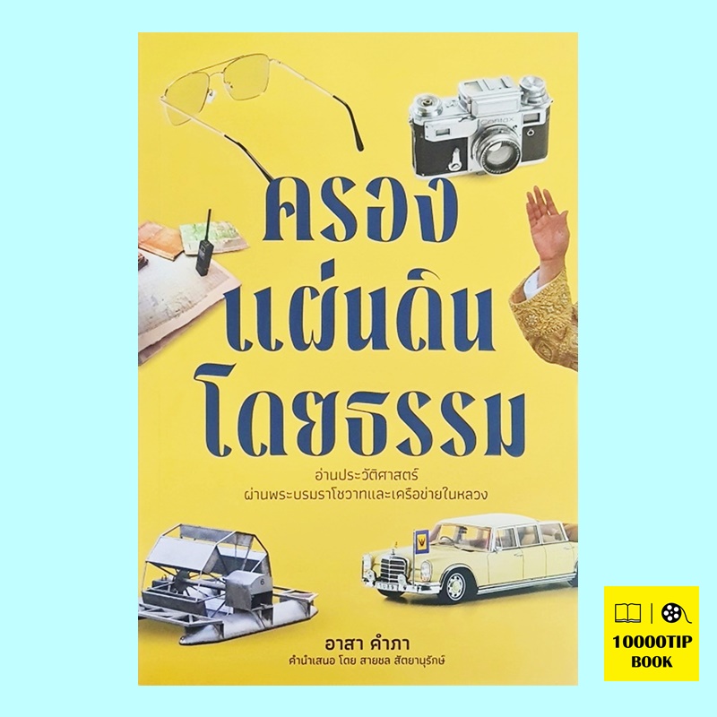 ครองแผ่นดินโดยธรรม (อาสา คำภา)
