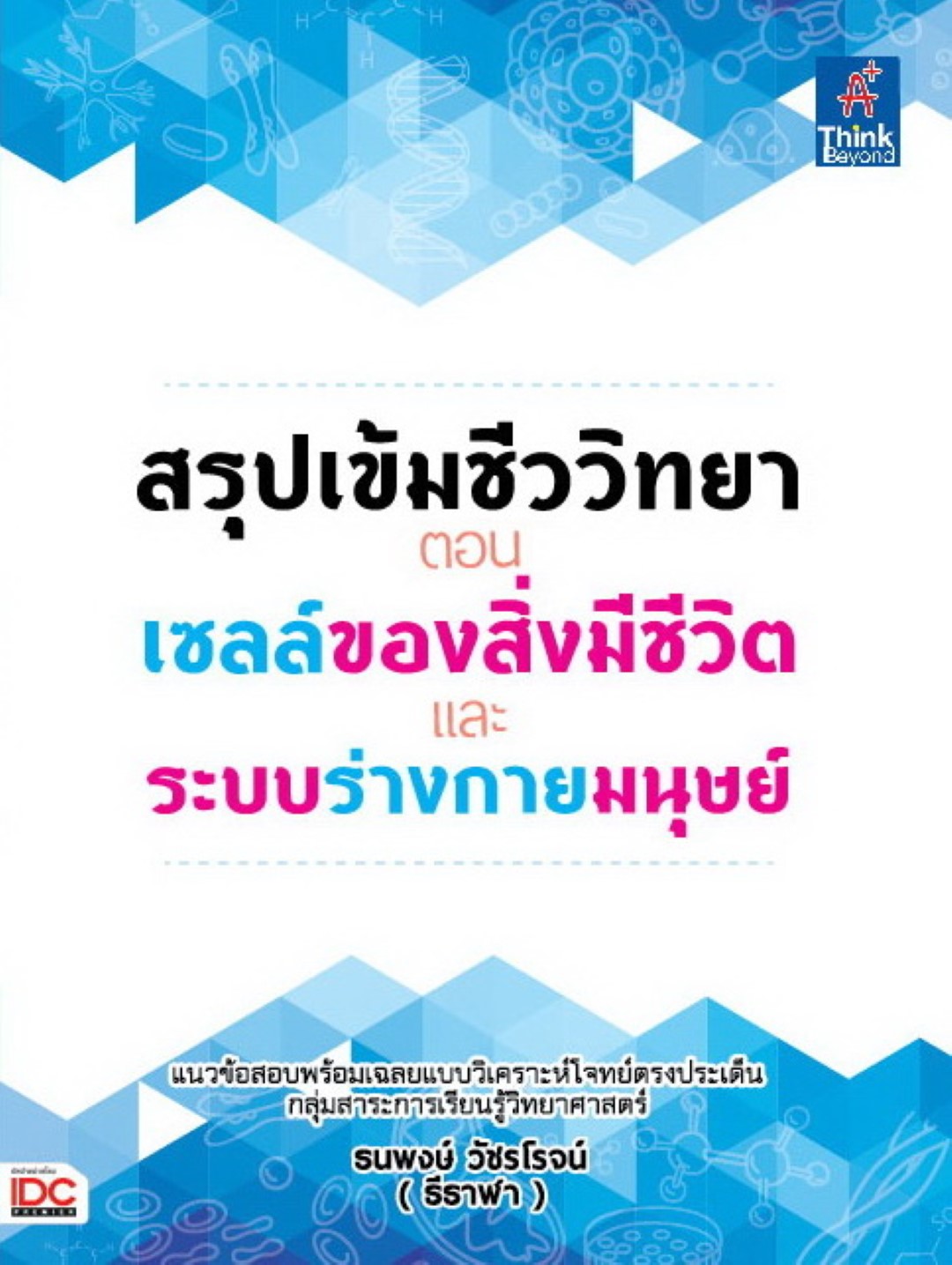 สรุปเข้มชีววิทยา ตอน เซลล์ของสิ่งมีชีวิต และระบบร่างกายของมนุษย์