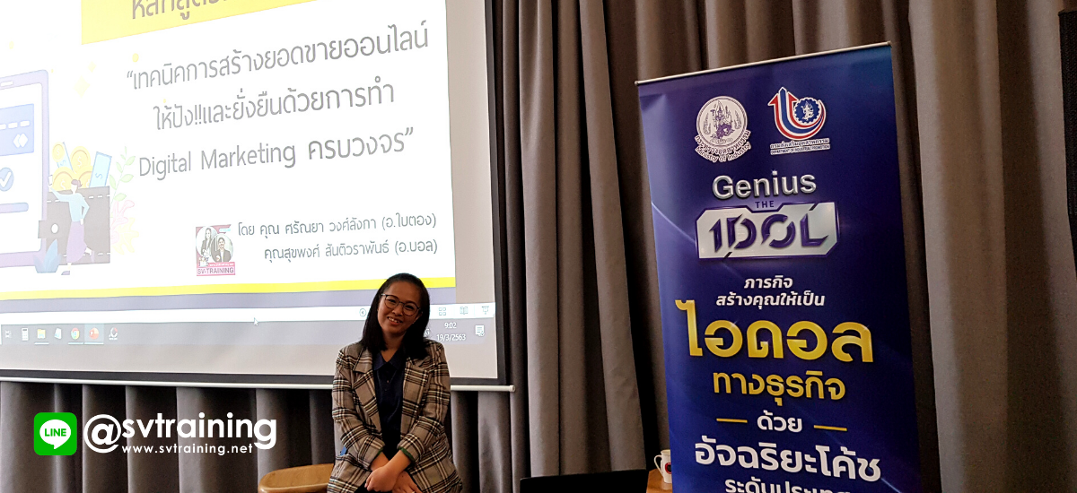 อาจารย์ใบตองสอนหลักสูตรการตลาดออนไลน์ครบวงจร