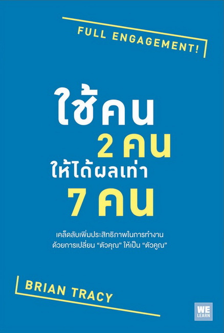 ใช้คน 2 คนให้ได้ผลเท่า 7 คน (Full Engagement)