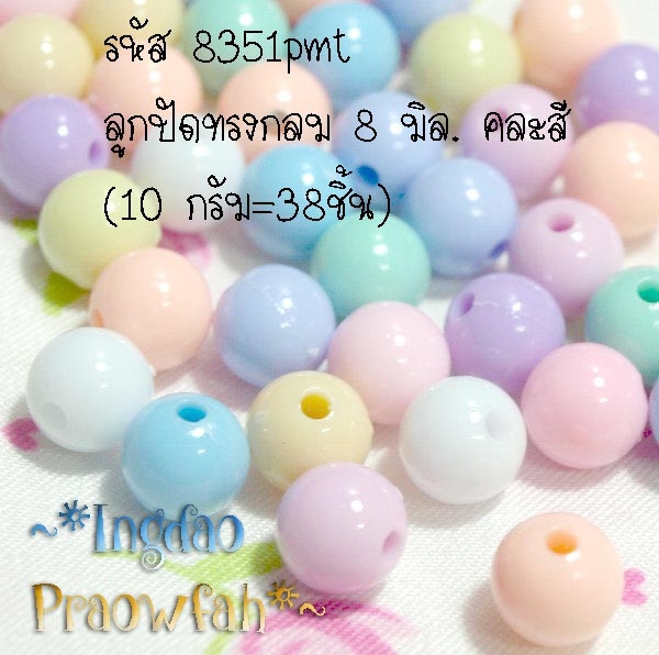 8351pm ลูกปัดทรงกลม ขนาด 8 มิล. คละสี (10 กรัม/38 ชิ้น)