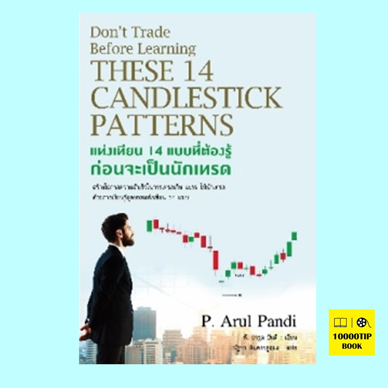 แท่งเทียน 14 แบบที่ต้องรู้ก่อนจะเป็นนักเทรด (พี. อารูล ปันดี, P. Arul Pandi)