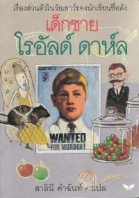 เด็กชาย โรอัลด์ ดาห์ล