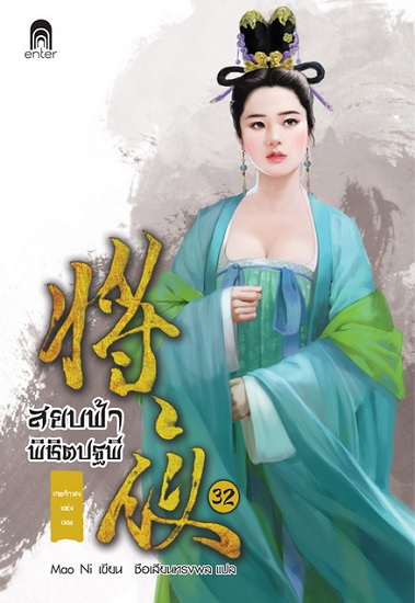 สยบฟ้าพิชิตปฐพี 32 เจตจำนงแห่งเทพ