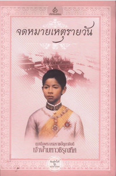 จดหมายเหตุรายวัน