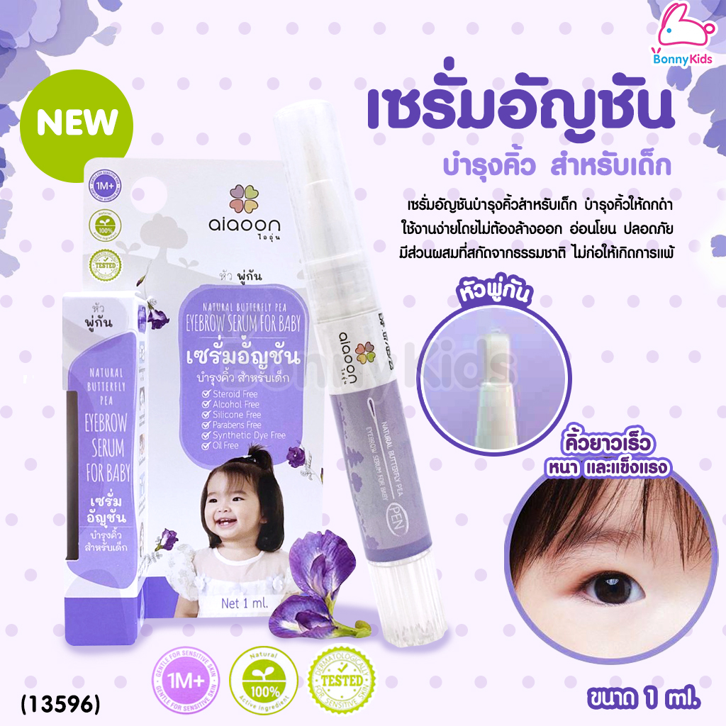 (13596) ai aoon (ไออุ่น) เซรั่มอัญชันบำรุงคิ้ว สำหรับเด็ก ชนิดหัวพู่กัน ขนาด 1 ml.