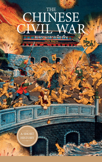 The Chinese Civil War สงครามกลางเมืองจีน (ชุด A Short History Series)