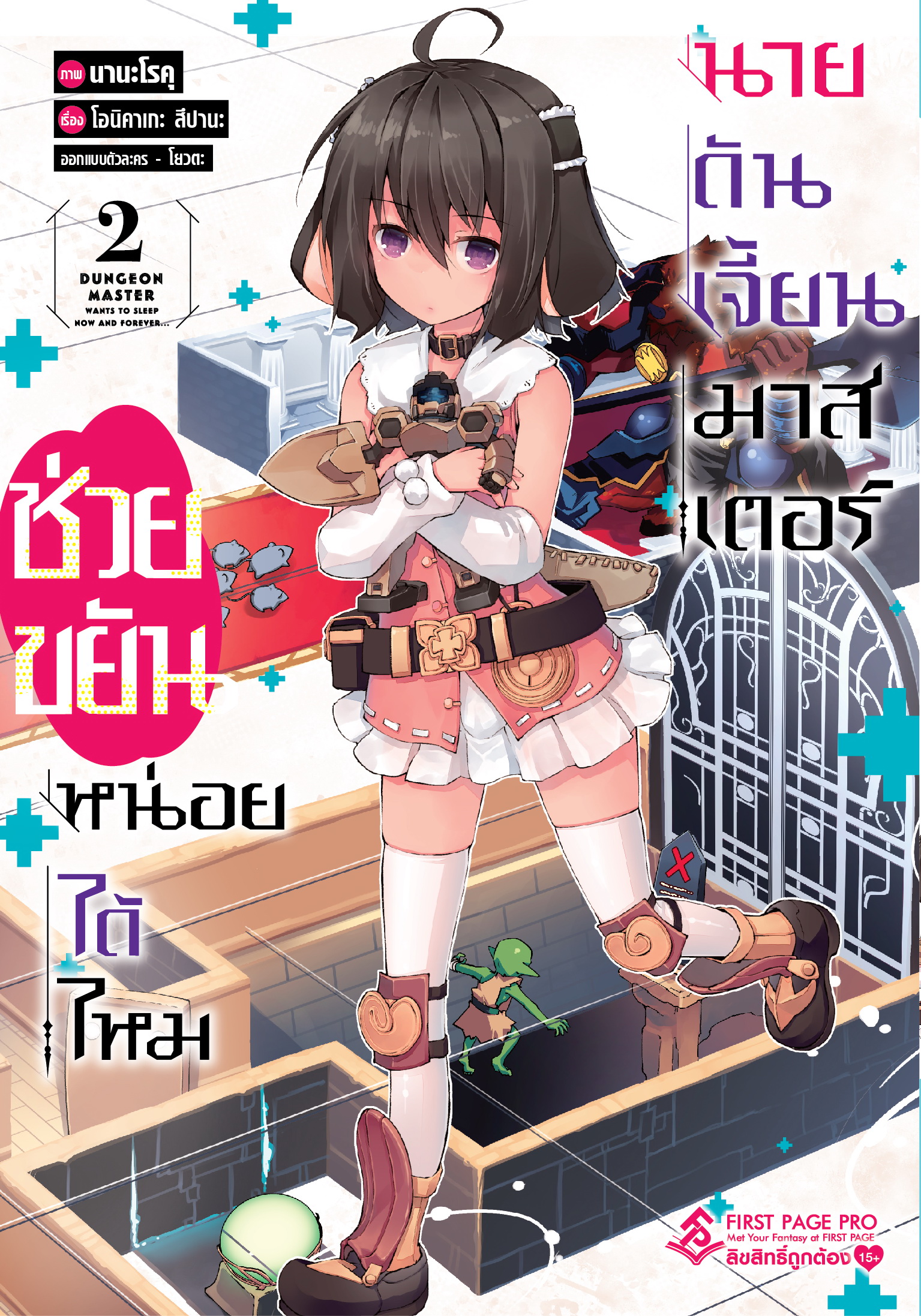 การ์ตูน ช่วยขยันหน่อยได้ไหม นายดันเจี้ยนมาสเตอร์ เล่ม 02