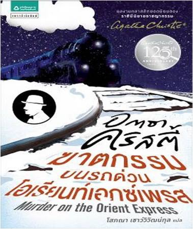 ฆาตกรรมบนรถด่วนโอเรียนท์เอ็กซ์เพรส (Murder on the Orient Express)
