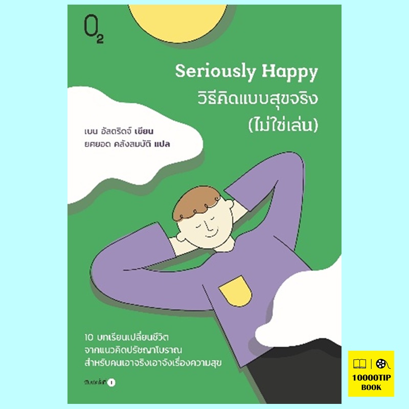Seriously Happy วิธีคิดแบบสุขจริง (ไม่ใช่เล่น) (เบน อัลดริดจ์)
