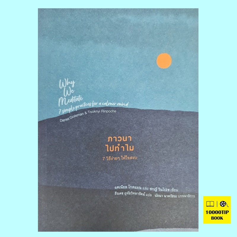 ภาวนาไปทำไม 7 วิธีง่ายๆ ให้ใจสงบ Why We Meditate: 7 Simple Practices for a Calmer Mind (แดเนียล โกลแมน, ซกญี รินโปเช, Daniel Goleman, Tsoknyi Rinpoche)