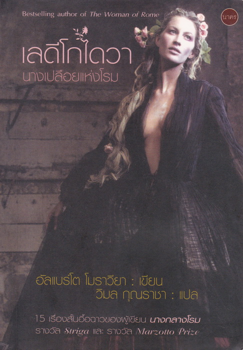 เลดีโกไดวา นางเปลือยแห่งโรม (Lady Godiva)