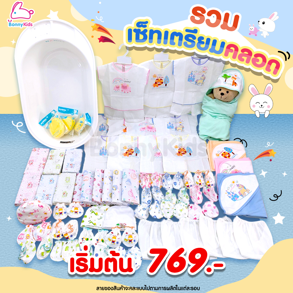 เซ็ตเตรียมคลอดสุดคุ้ม! พร้อมราคาพิเศษสำหรับคุณแม่เตรียมคลอด (อ่านรายละเอียดก่อนสั่งซื้อ)