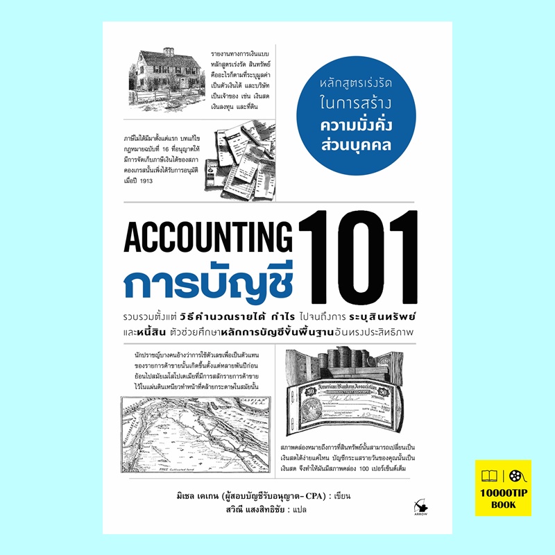 การบัญชี 101 Accounting 101 (มิเชล เคเกน)