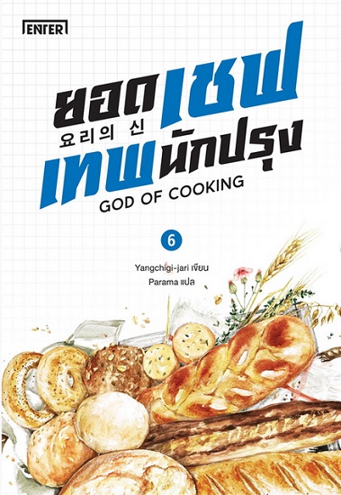 ยอดเชฟเทพนักปรุง เล่ม 6 (GOD OF COOKING Series #6)