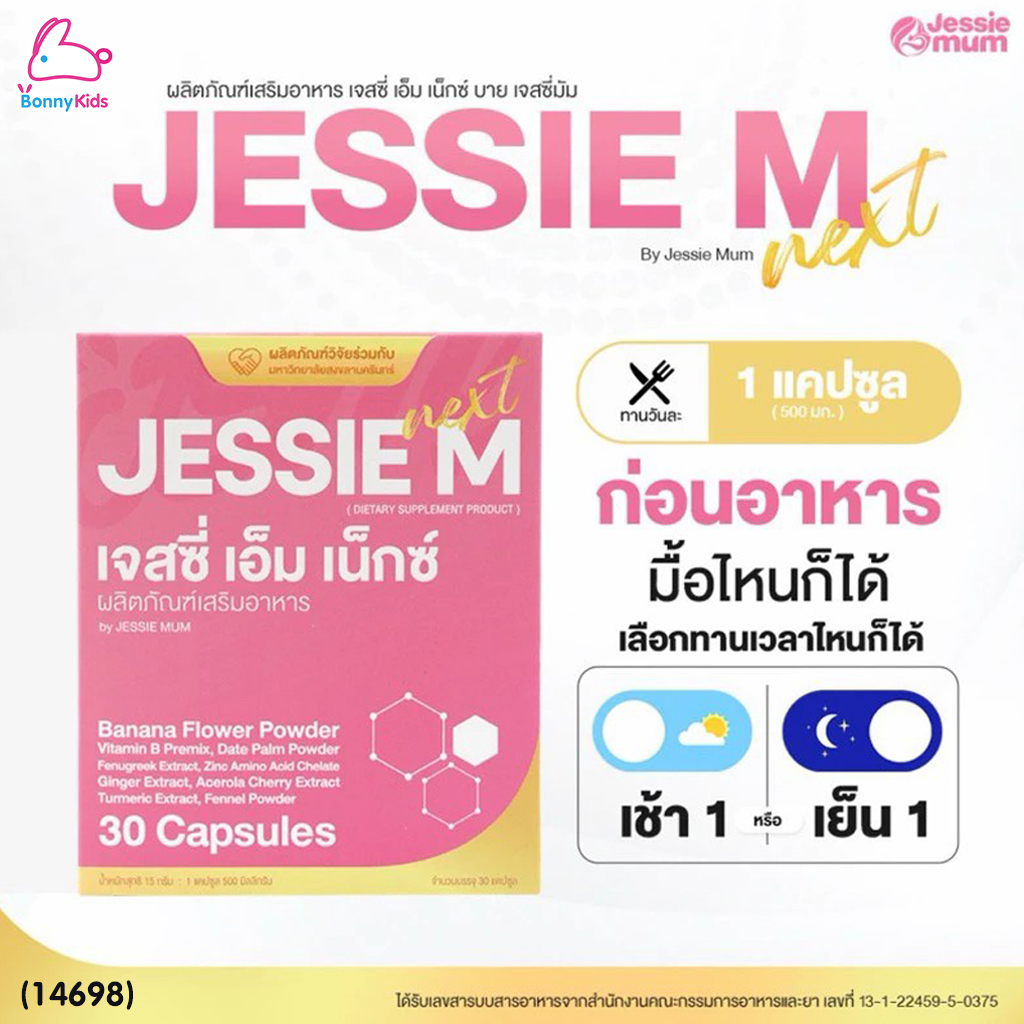 (14698) Jessie Mum (เจสซี่มัม) JESSIE M Next (เจสซี่ เอ็ม เน็กซ์) ผลิตภัณฑ์เสริมอาหารคุณแม่หลังคลอด สูตรปรับปรุงใหม่!