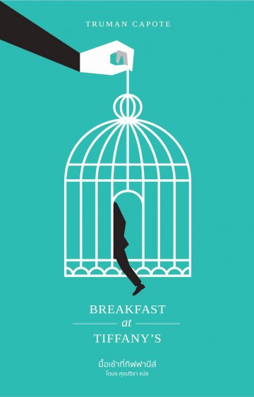 มื้อเช้าที่ทิฟฟานีส์ (Breakfast at Tiffany's)