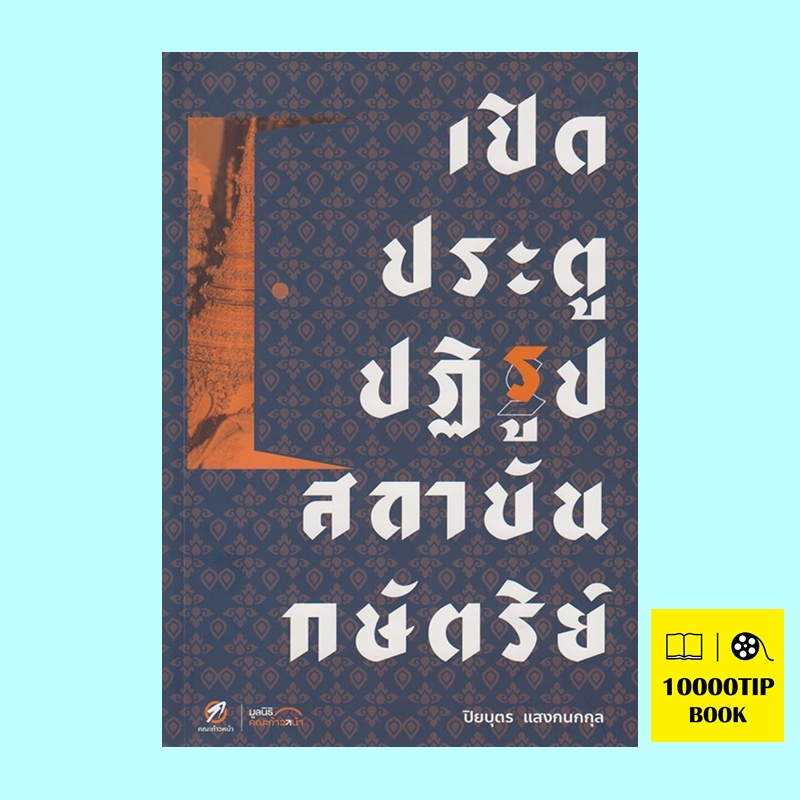 เปิดประตูปฏิรูปสถาบันกษัตริย์ (ปิยบุตร แสงกนกกุล)