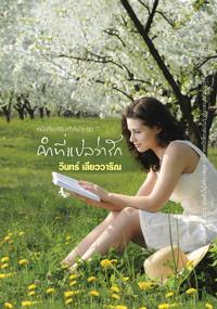 คำที่แปลว่ารัก (หนังสือเสริมกำลังใจ #7)