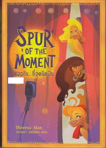 เจอกันที่จุดนัดฝัน (Spur of the Moment)