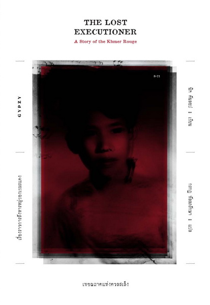 เพชฌฆาตแห่งตวลสเล็ง เรื่องราวการสังหารหมู่ของเขมรแดง (The Lost Executioner: A Story of the Khmer Rouge)