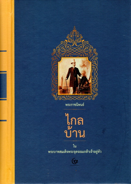 ไกลบ้าน (ปกแข็ง)