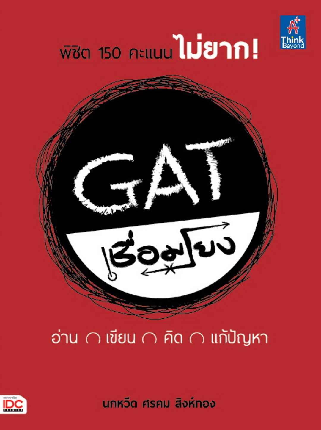 GAT เชื่อมโยง อ่าน เขียน คิด แก้ปัญหา
