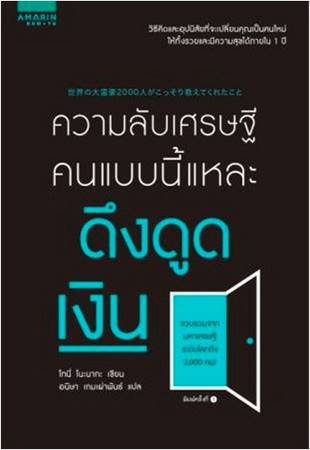 ความลับเศรษฐี คนแบบนี้แหละดึงดูดเงิน