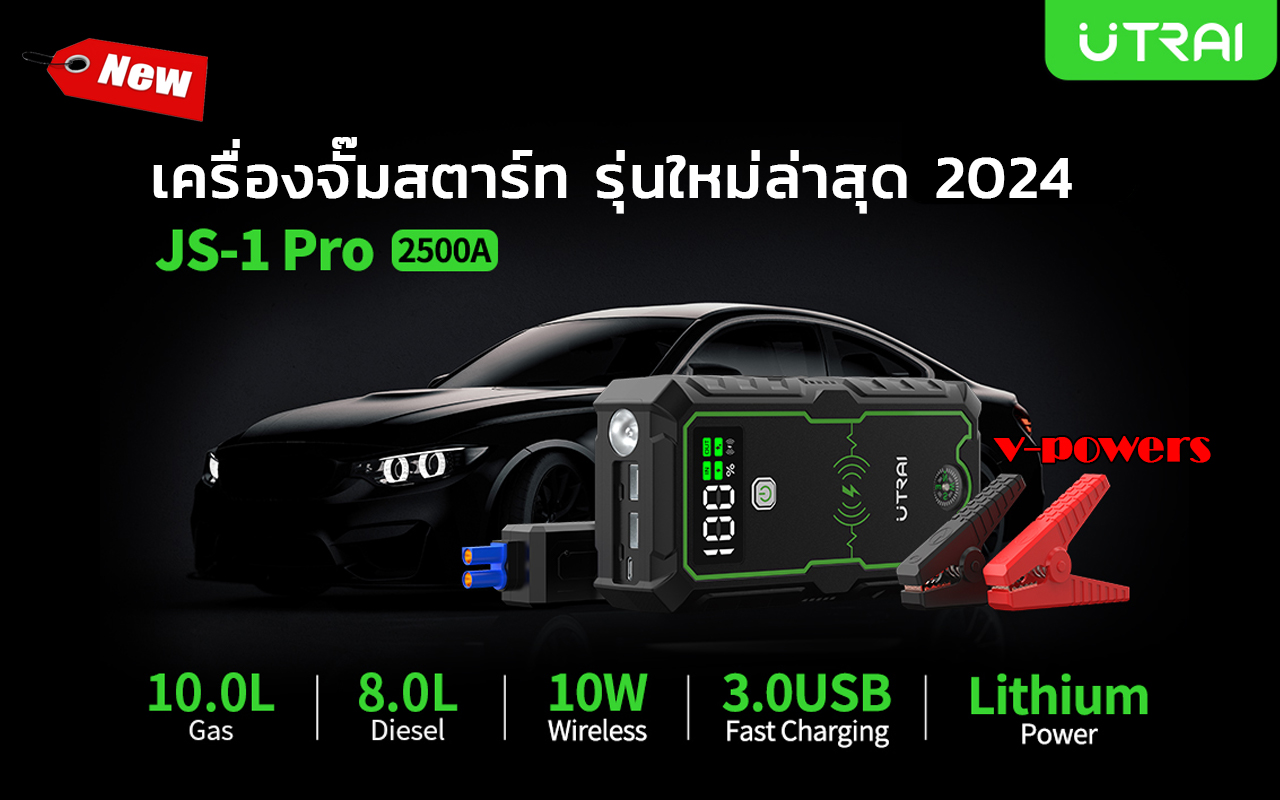 เครื่องจั๊มสตาร์ทรถยนต์ Utrai รุ่น JS1-Pro