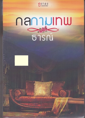 กลกามเทพ/ธารณ์/ธราธร