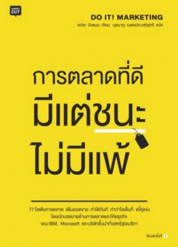 การตลาดที่ดี มีแต่ชนะไม่มีแพ้ (DO IT! MARKETING)