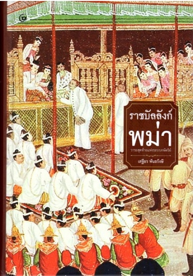 ราชบัลลังก์พม่า วาระสุดท้ายแห่งระบบกษัตริย์ (ปกแข็ง)