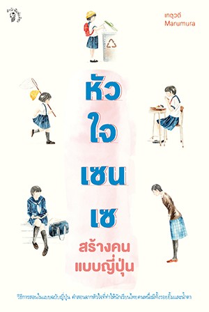 หัวใจเซนเซ สร้างคนแบบญี่ปุ่น