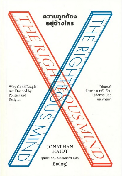 ความถูกต้องอยู่ข้างใคร (The Righteous Mind)